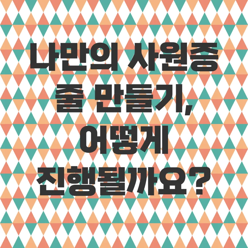 사원증줄 제작_2