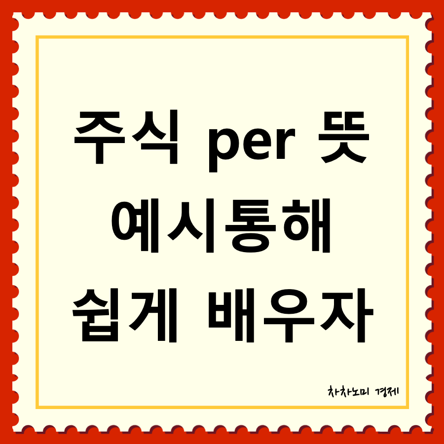 주식 per의 뜻 대표이미지