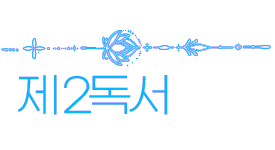 2024년 5월 12일 미사 2독서