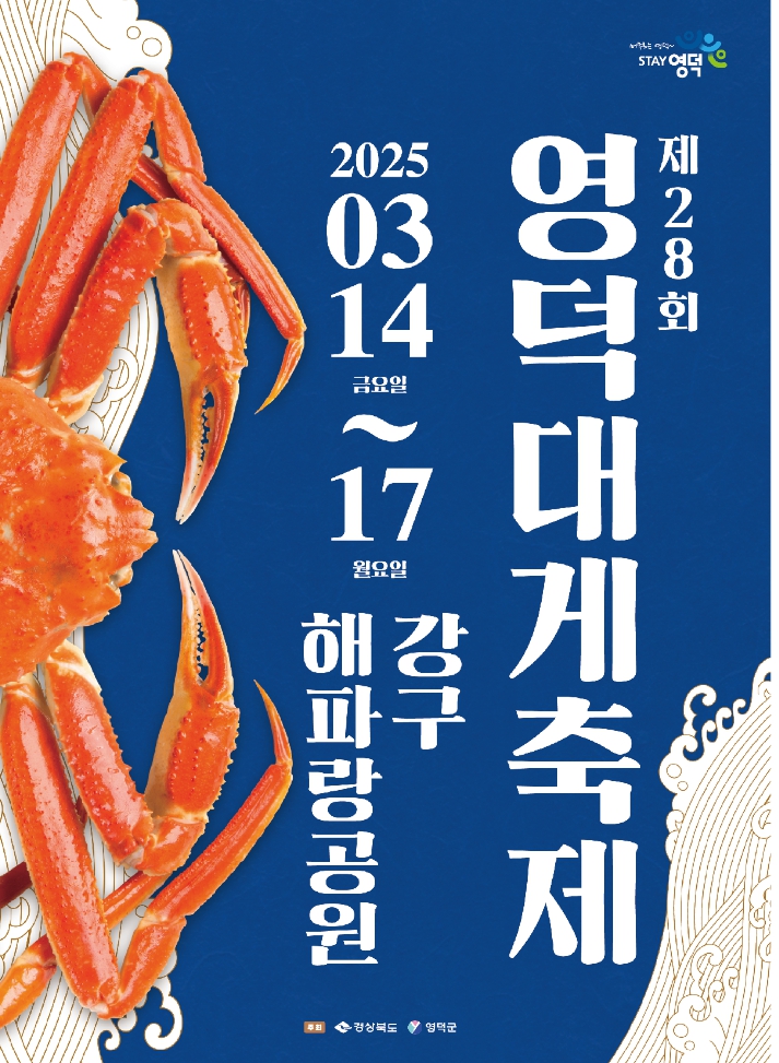 2025 영덕 대게축제 기간 가격 기본정보