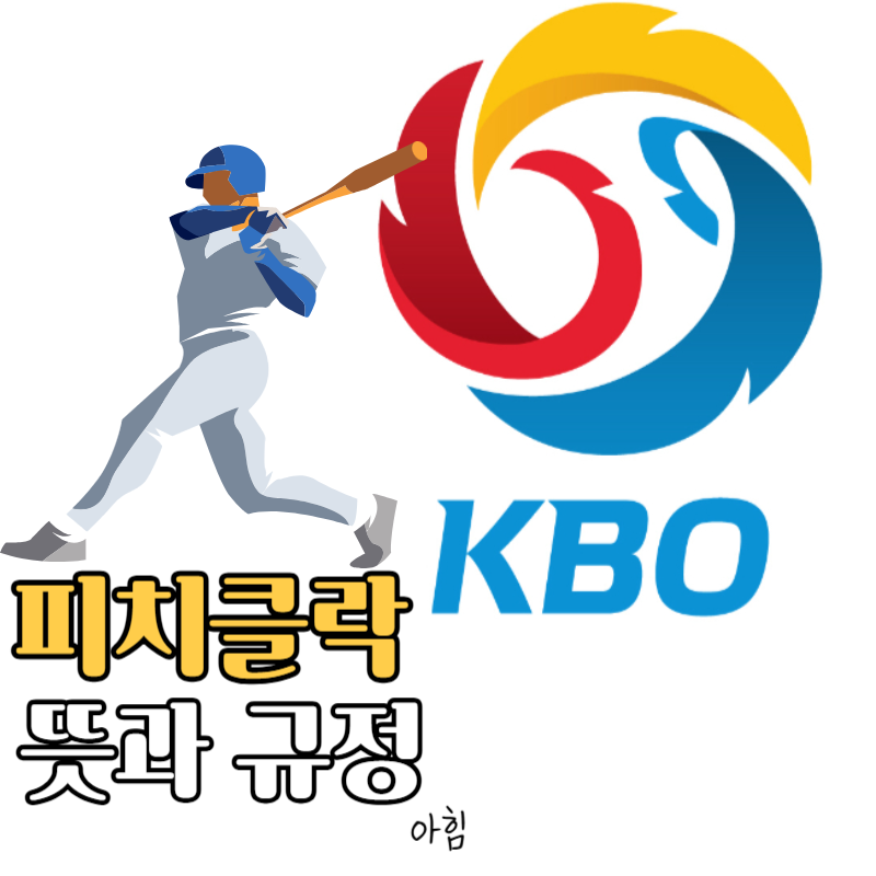 2025 KBO 리그 프로야구 피치클락 규정 피치컴