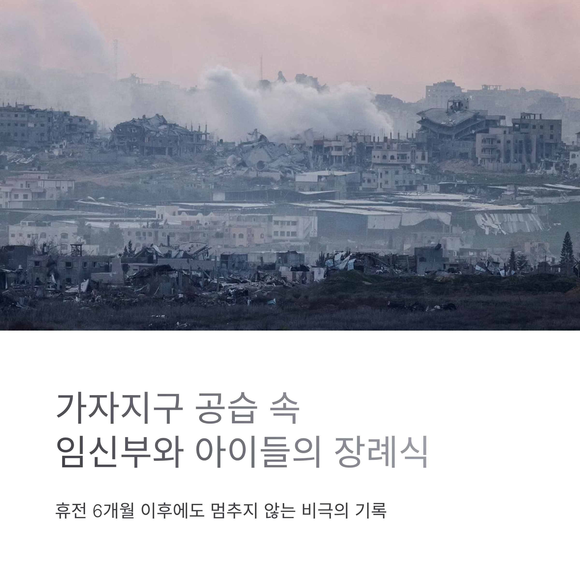 가자지구 공습 속 임신부와 아이들의 장례식