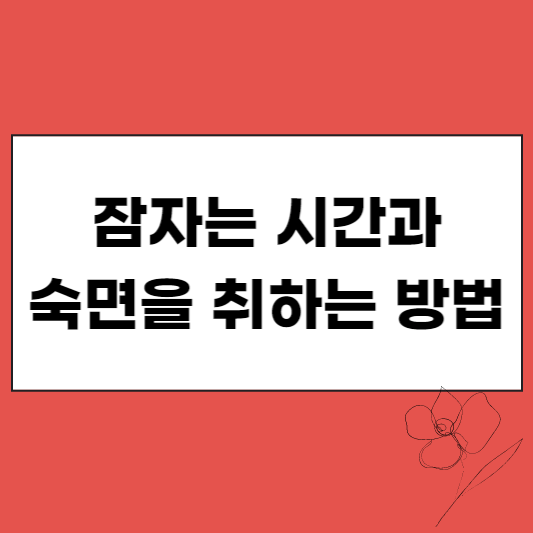잠자는 시간과 숙면을 취하는 방법 썸네일