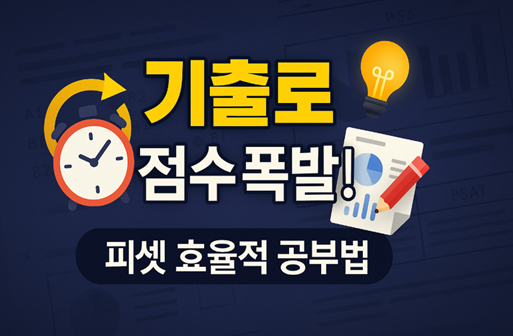 피셋 효율적 공부법: 기출 재활용과 시간 단축 팁