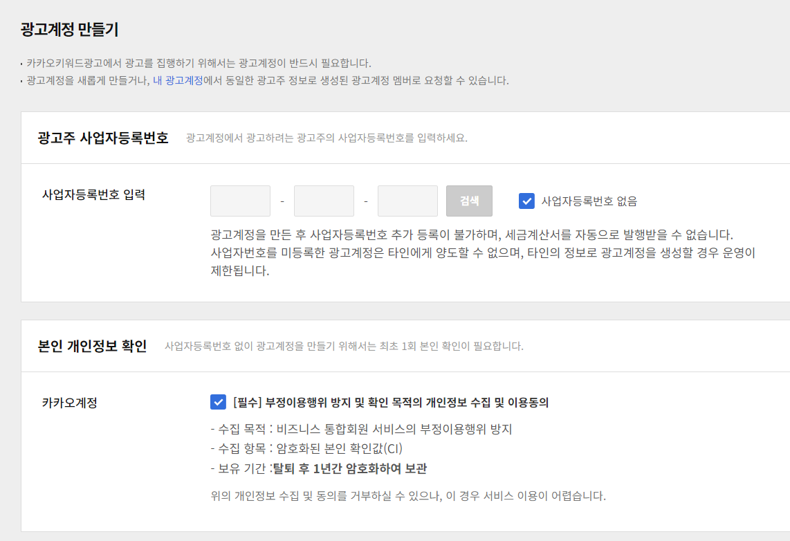 광고계정 만들기 사업자등록번호