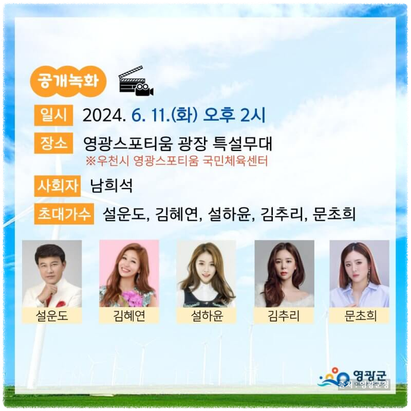 2024 전국노래자랑 영광군 편 알아보기