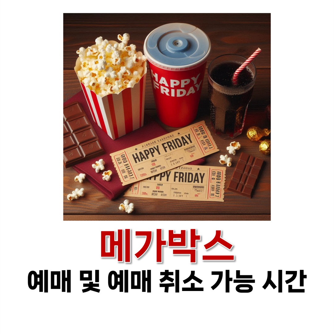 메가박스 예매 및 예매 취소 가능 시간
