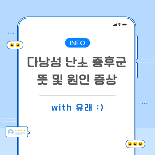 다낭성-난소-증후군-포스팅-메인