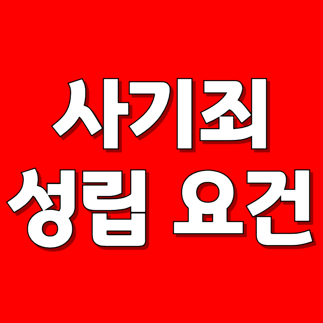 사기죄 성립 요건