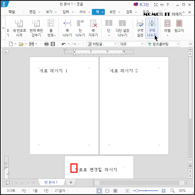 단 메뉴 중 [쪽]을 클릭하시고 하위 메뉴 중 [구역 나누기]를 선택