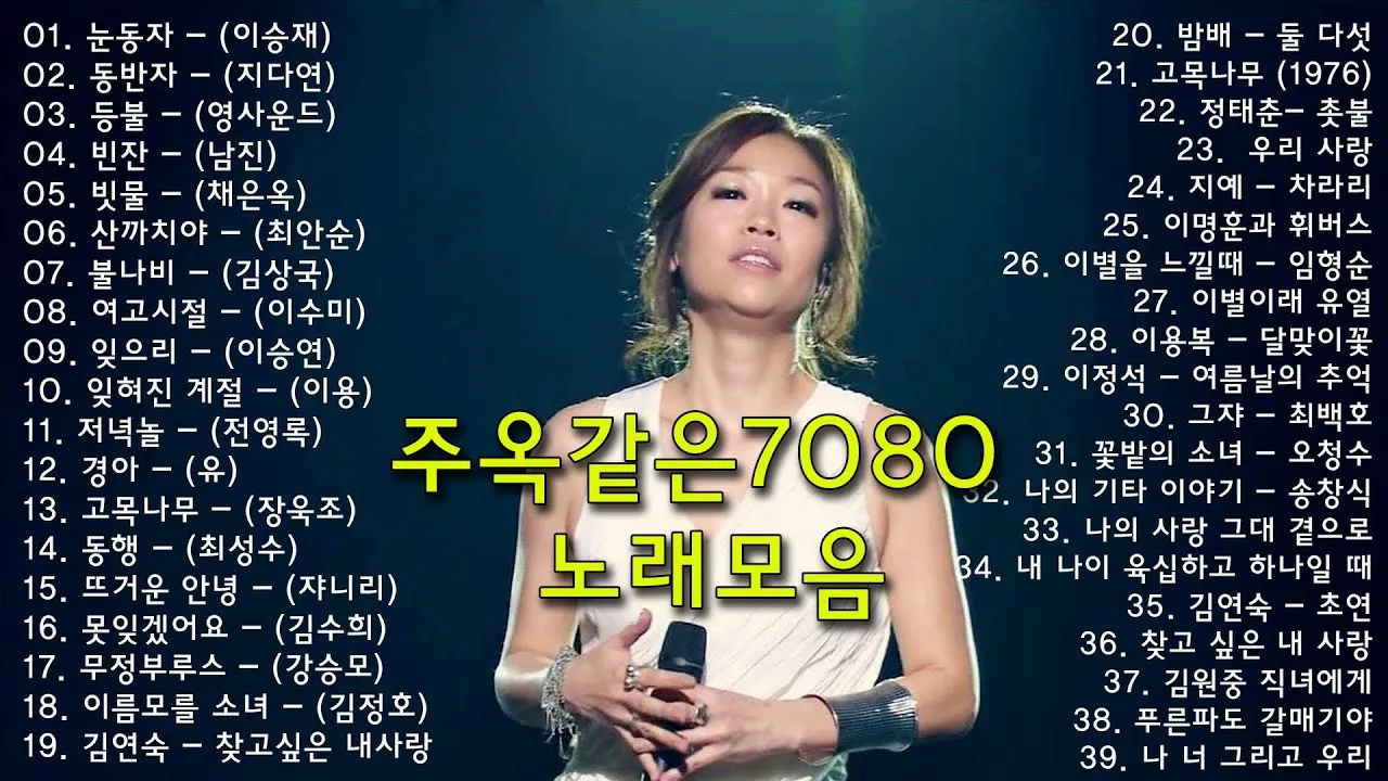 7080 노래방 애창곡 100 선곡 리스트_8