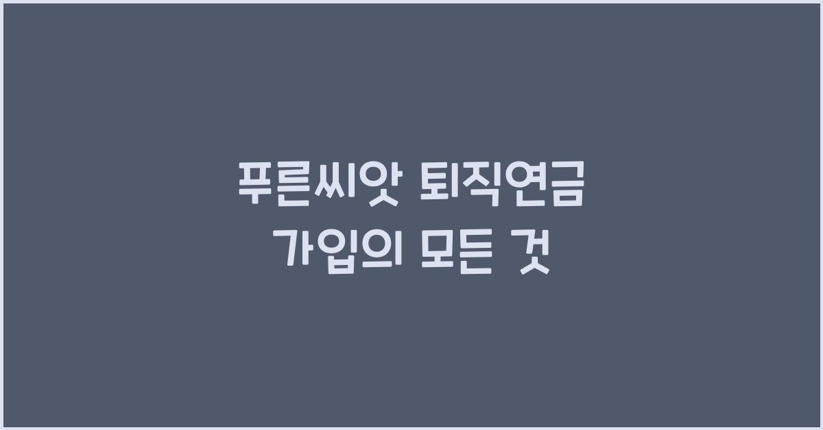 푸른씨앗 퇴직연금 가입