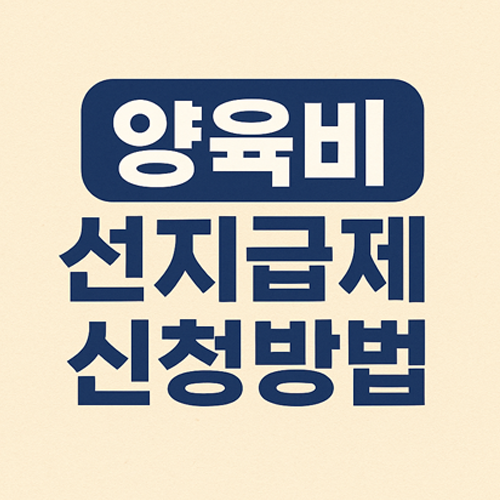 양육비 선지급제 신청방법