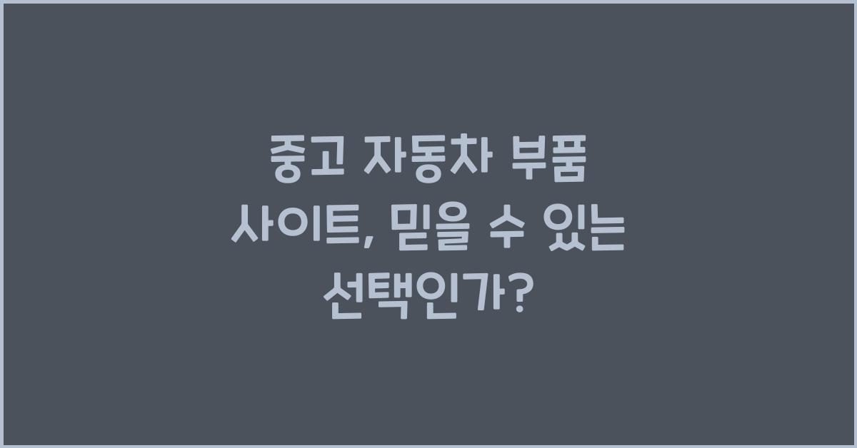 중고 자동차 부품 사이트