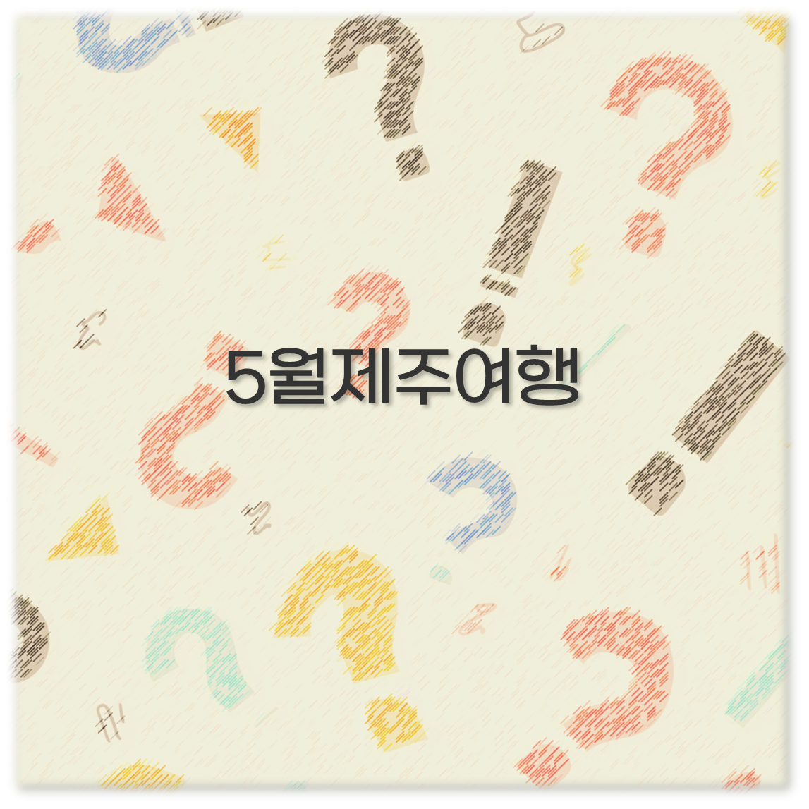 5월제주여행