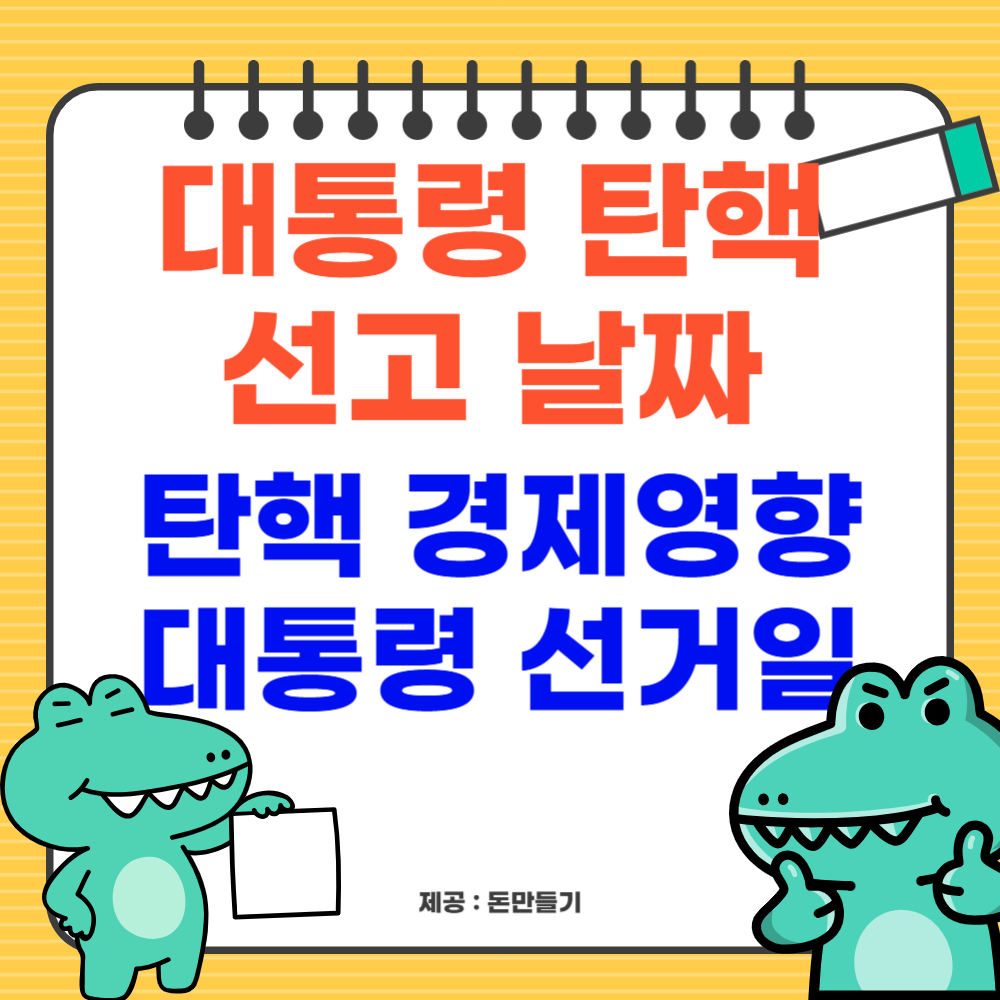 대통령 탄핵과 경제영향, 대선 일정