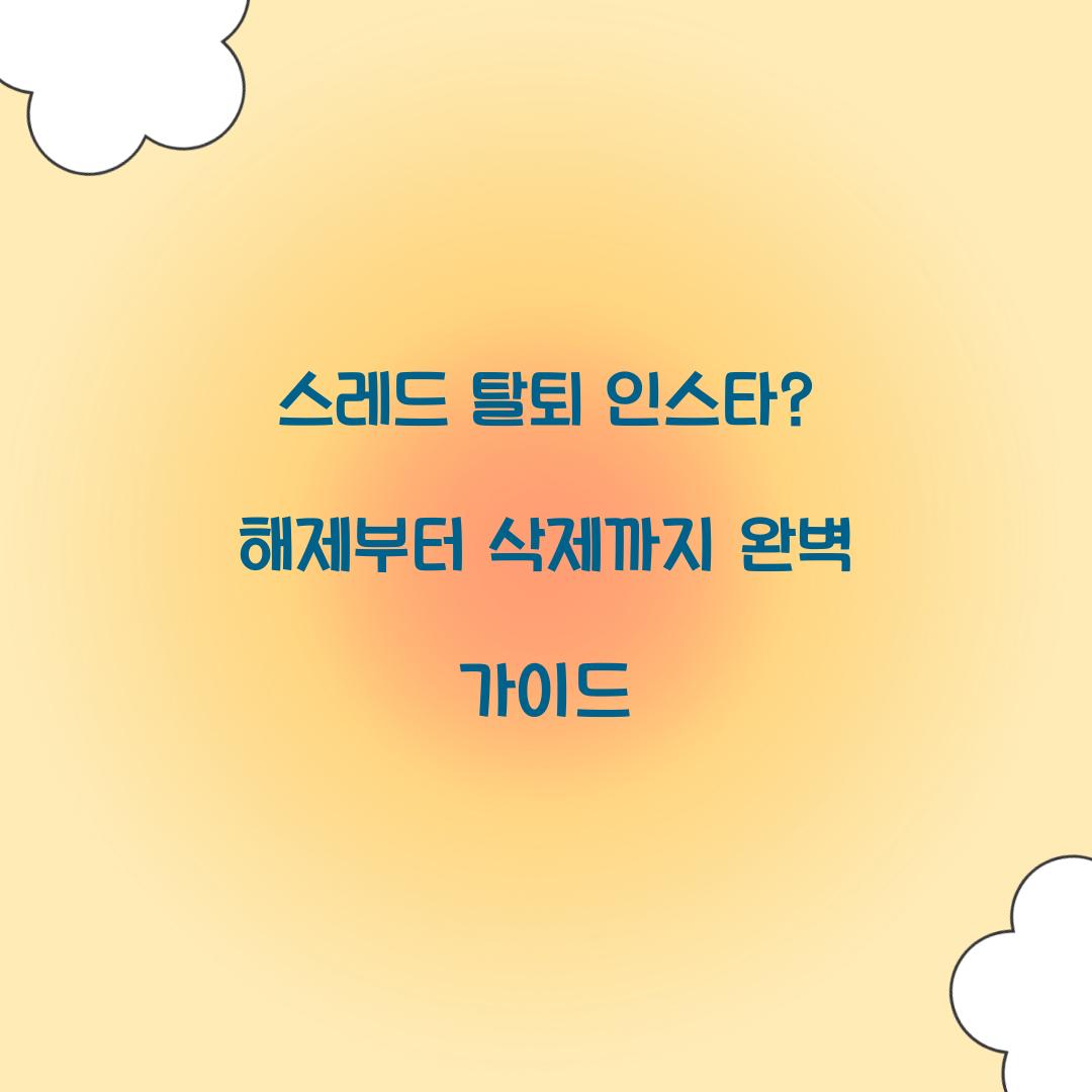 스레드 탈퇴 인스타