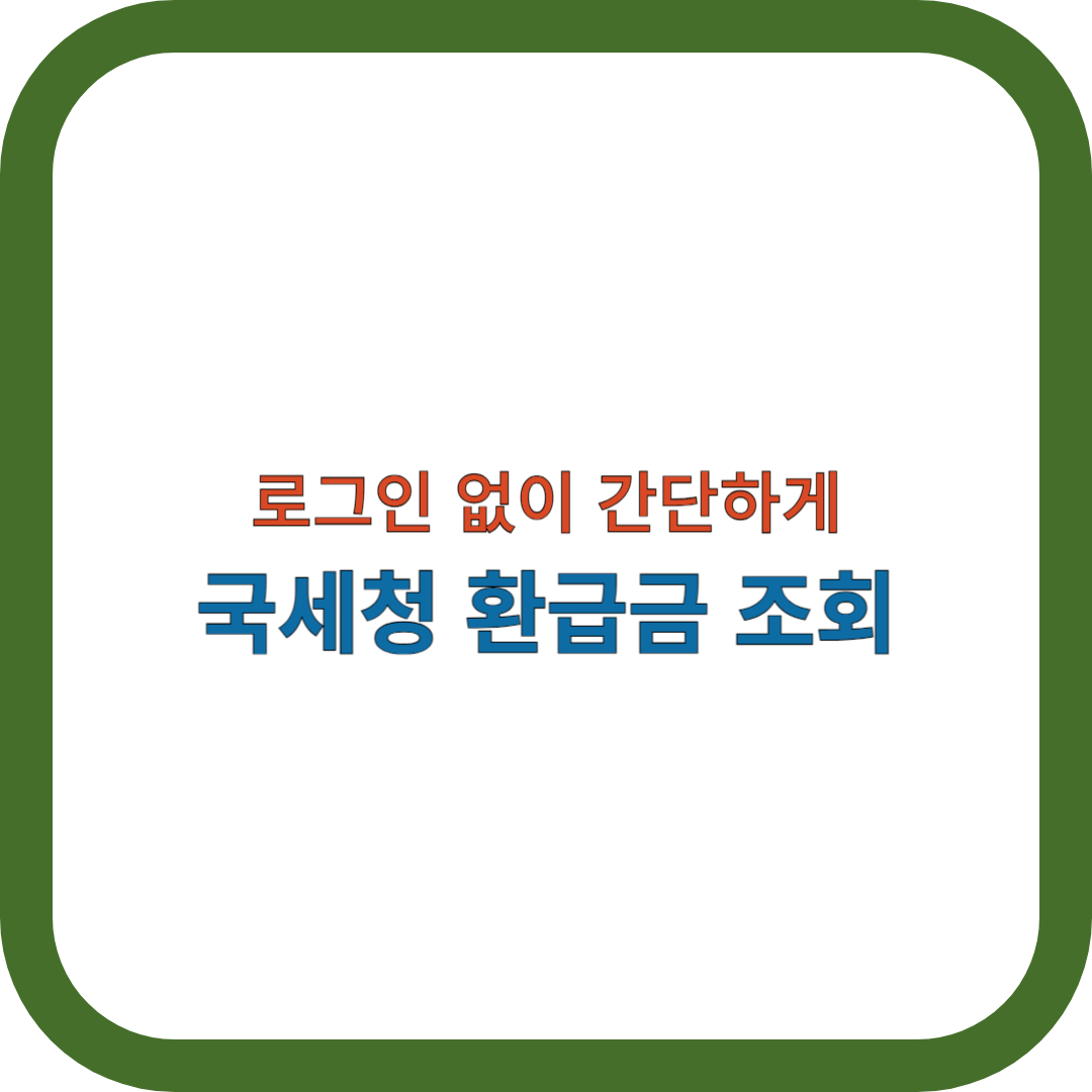 국세청-환급금