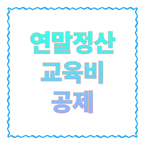 연말정산 교육비 공제 12가지 체크｜학원비&middot;교복&middot;체험학습비까지 한 번에 정리