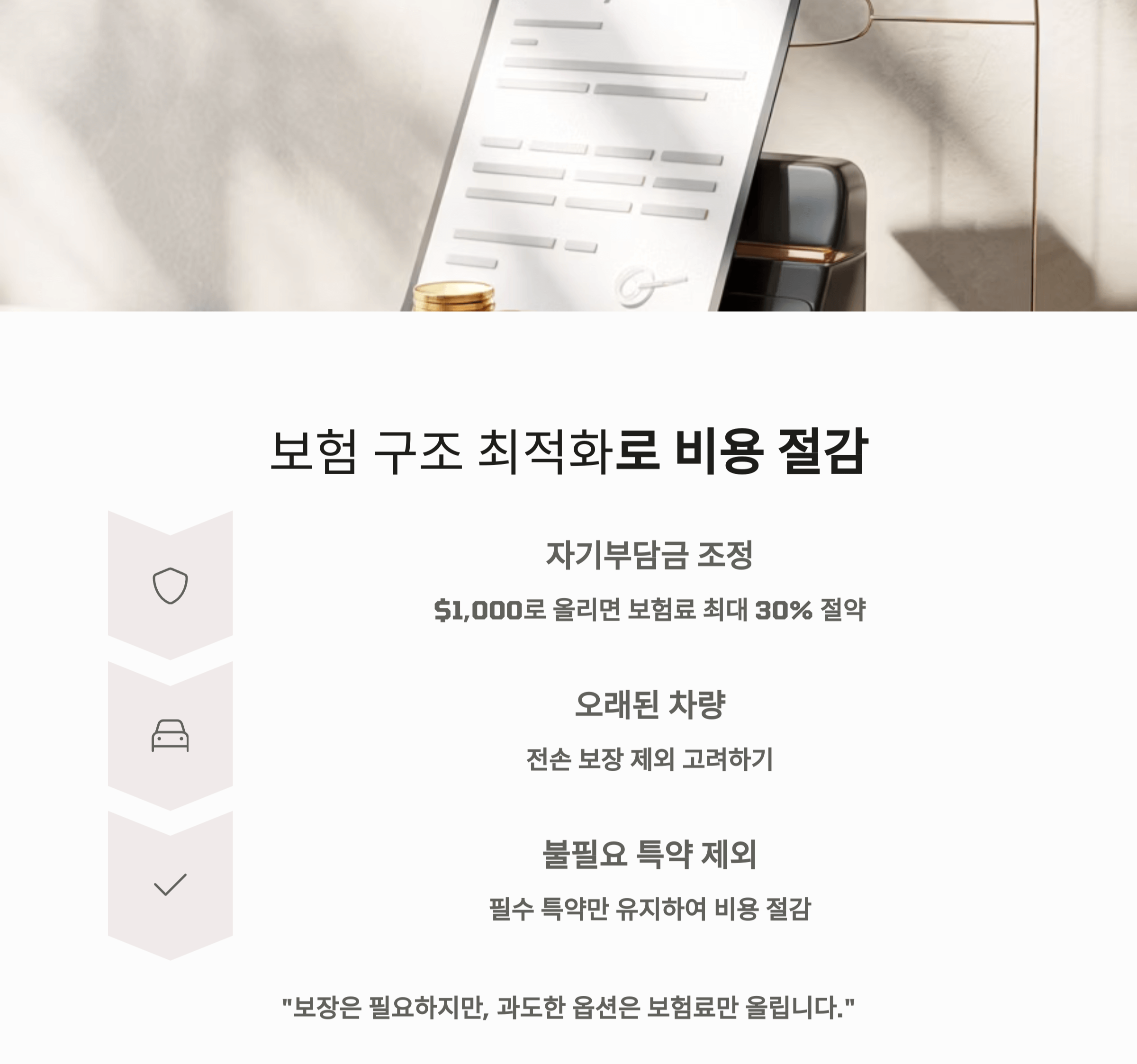 보험 구조 최적화로 비용 절감입니다.