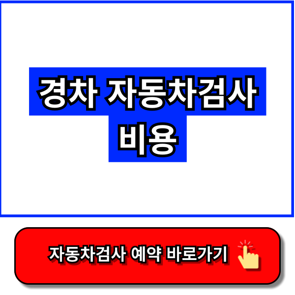 경차 자동차검사 비용 - 한국교통안전공단 홈페이지, 자동차365 홈페이지