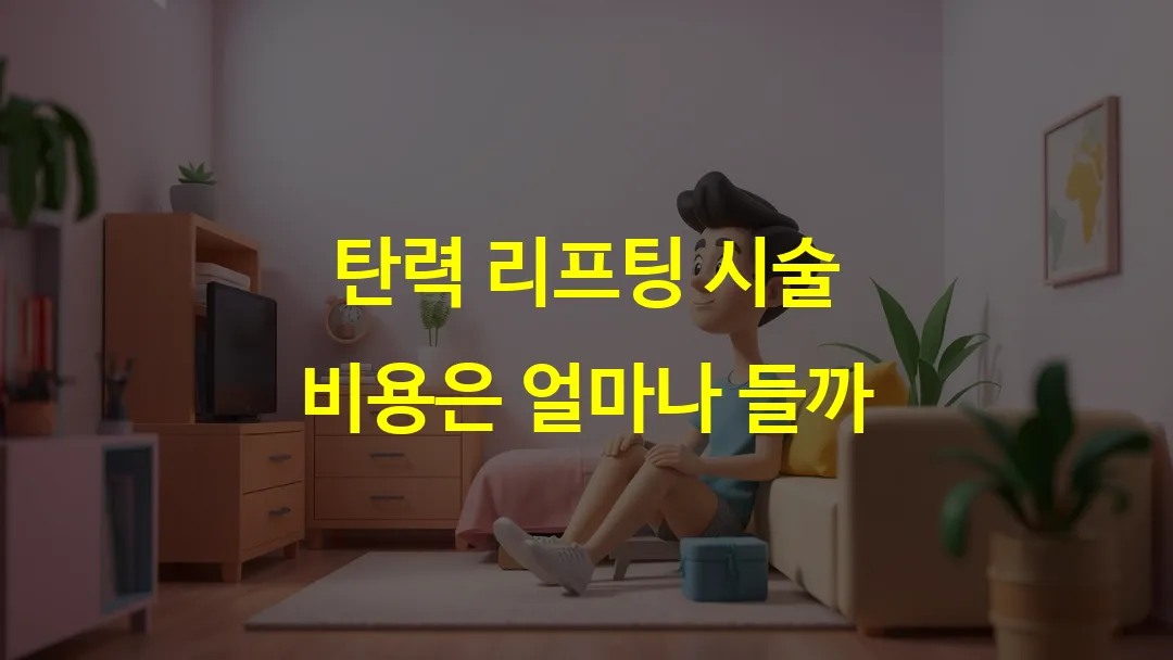 탄력 리프팅 시술 비용은 얼마나 들까