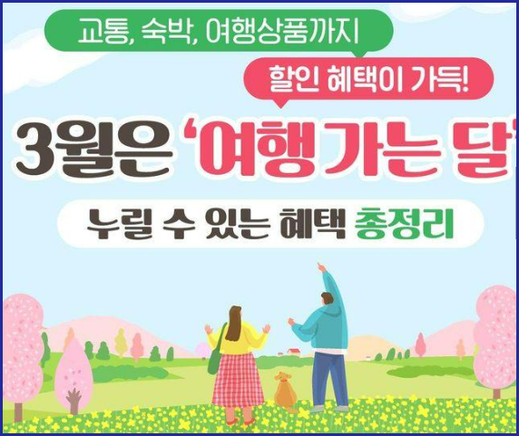 3월 국내여행 교통, 숙박 할인혜택