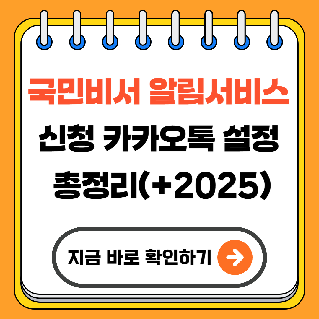 국민비서 알림서비스 신청 카카오톡 설정 총정리(+2025)