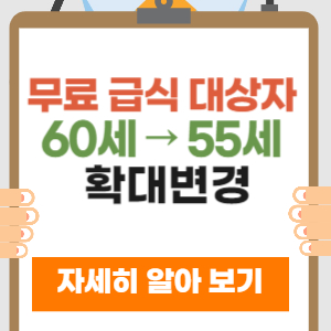 노인 무료급식 55세 확대