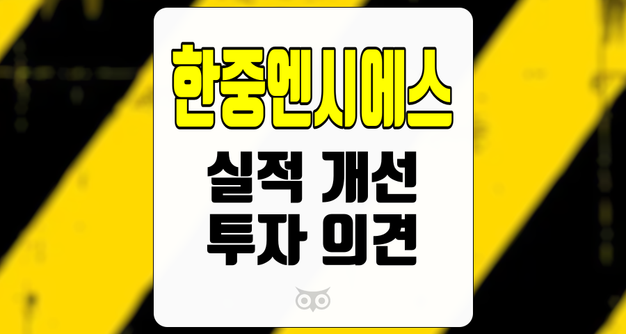 한중엔시에스, 미래 성장 가능성과 긍정적인 투자 의견