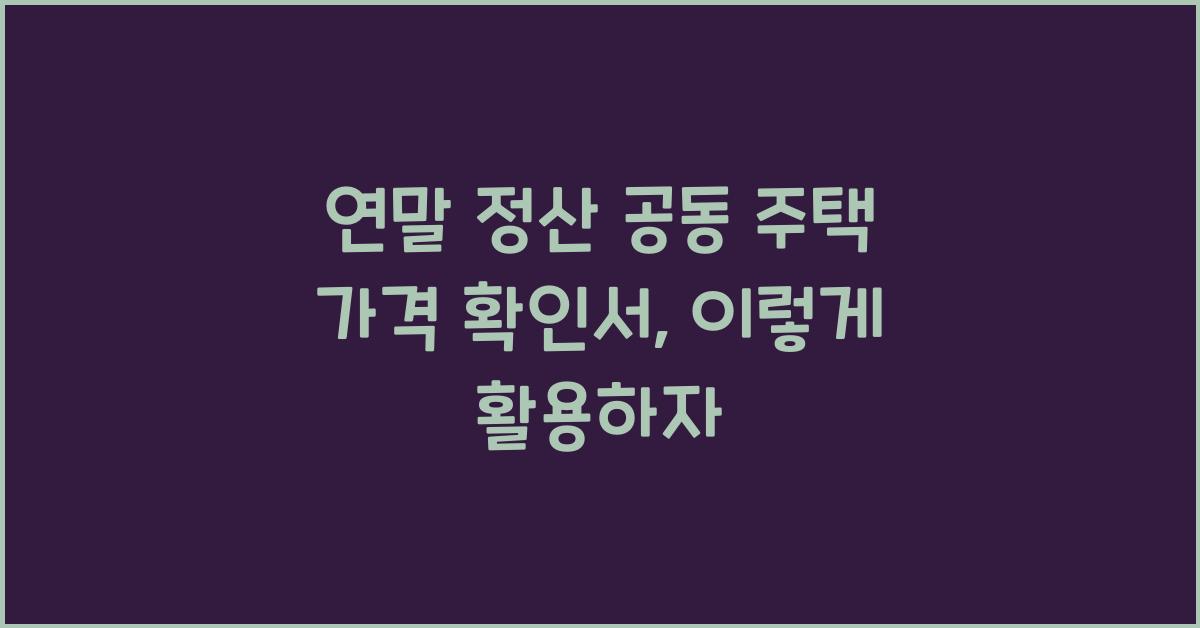 연말 정산 공동 주택 가격 확인서