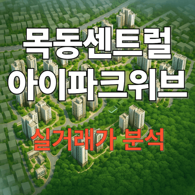 목동센트럴아이파크위브, 33평 실거래가 변화 3년치 분석