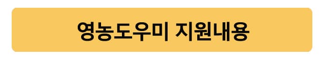 영농도우미지원내용