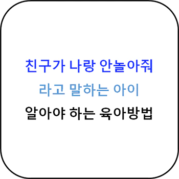 친구가_나랑_안놀아줘_아이_육아법_섬네일