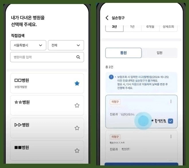 실손청구 간소화 실손24 앱 사용방법 홈페이지 참여병원