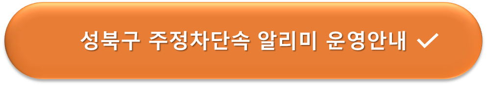 성북구 주정차단속 알리미 미운영