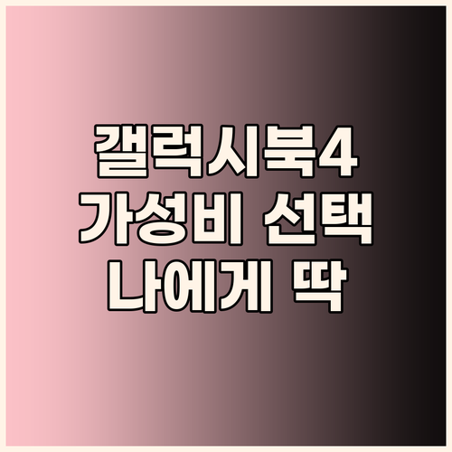 가성비 갤럭시북4 선택 가이드 나에게..