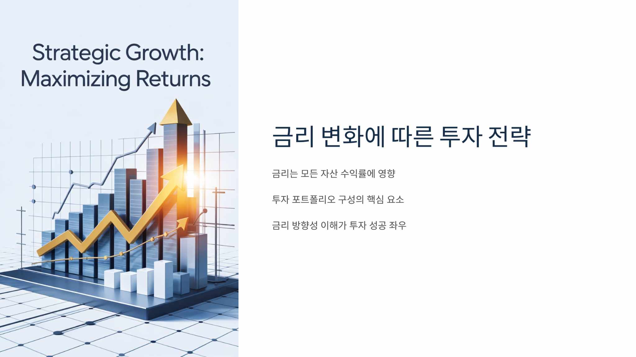 금리변화에 따른 투자전략