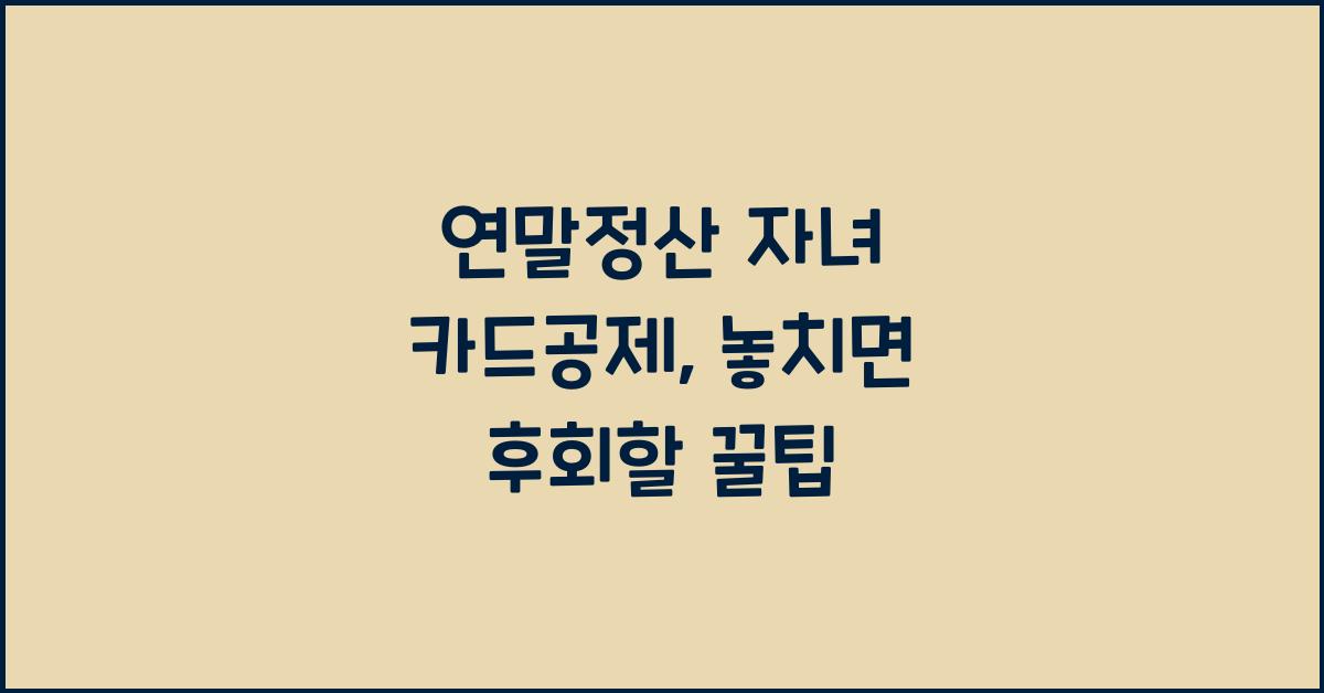 연말정산 자녀 카드공제