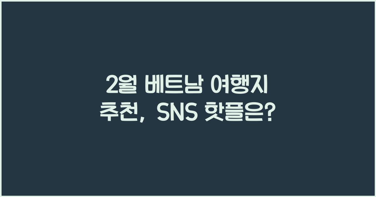 2월 베트남 여행지 추천