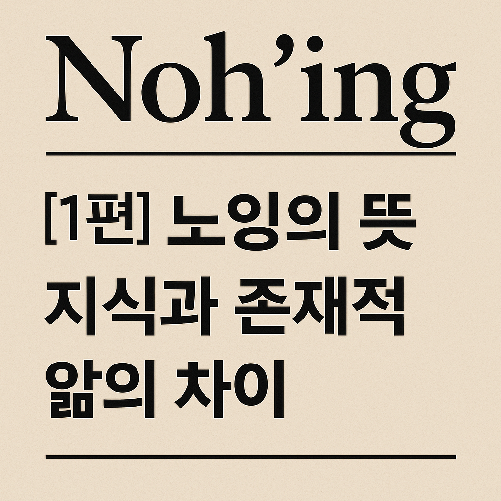노잉의 뜻 &ndash; 지식과 존재적 앎의 차이를 다룬 블로그 썸네일 이미지