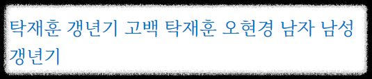 탁재훈_갱년기