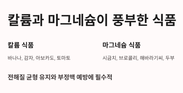 칼륨과 마그네슘이 풍부한 식품