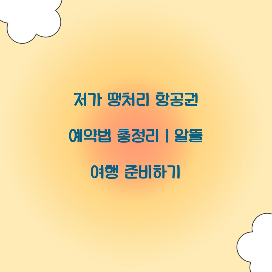 저가 땡처리 항공권 예약