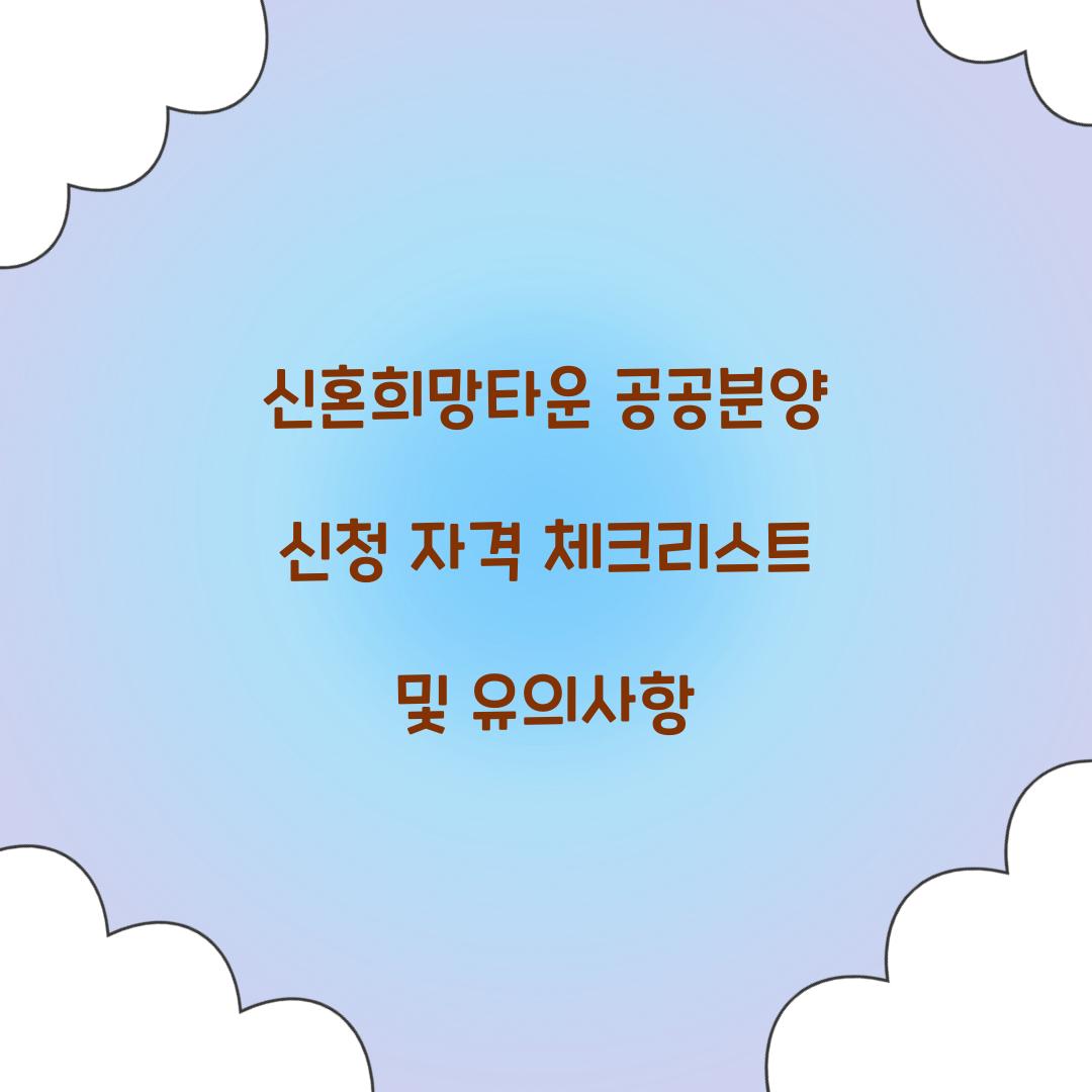 신혼희망타운 공공분양 신청 자격