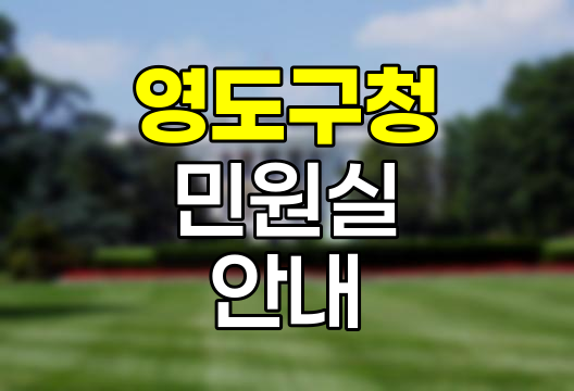 영도구청 민원실 이용 안내서