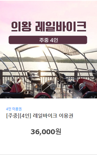 의왕 레일바이크 예약