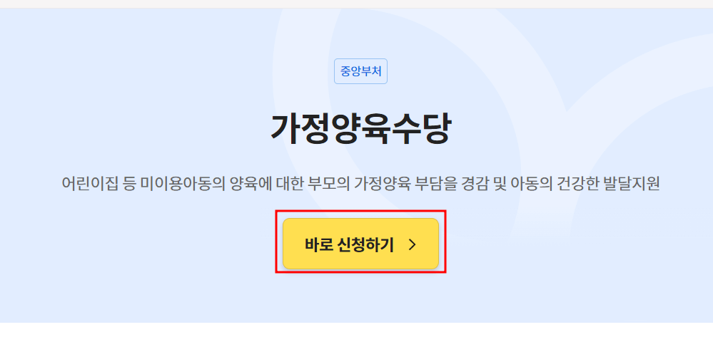 가족양육수당 바로 신청하기
