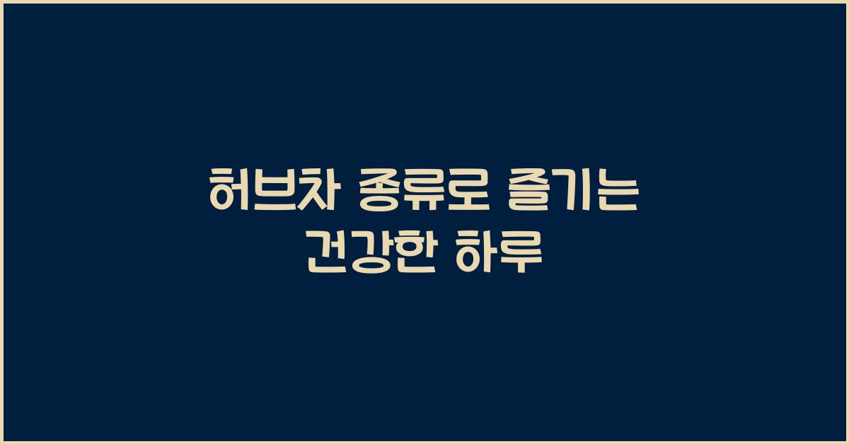 허브차 종류