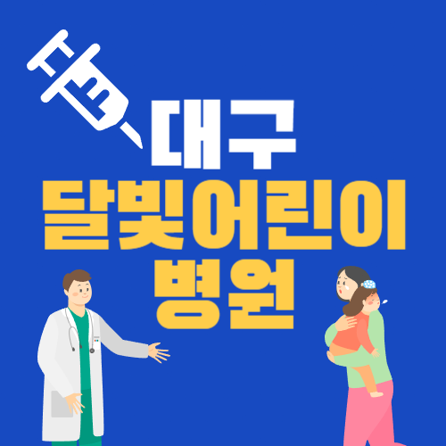 대구 달빛어린이병원 야간 진료&#44; 위치&#44; 응급실 진료 과목 정보